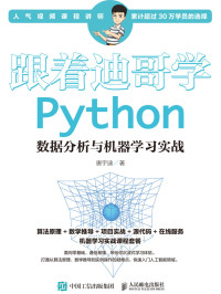 唐宇迪 著 — 跟着迪哥学 Python数据分析与机器学习实战
