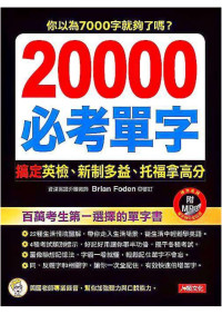 人類文化編輯部 — 20000必考單字 搞定英檢、新制多益、托福拿高分