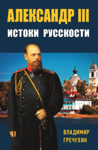 Владимир Александрович Гречухин — Александр III. Истоки русскости