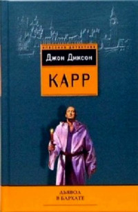 Джон Диксон Карр — Дьявол в бархате