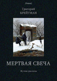 Григорий Брейтман — Мертвая свеча. Жуткие рассказы