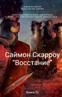 Саймон Скэрроу — Восстание (ЛП)