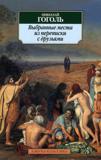 Николай Васильевич Гоголь — Выбранные места из переписки с друзьями