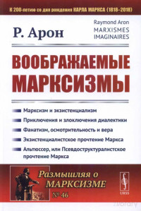 Арон Р. — Воображаемые марксизмы