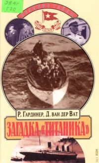 Робин Гардинер, Дан ван дер Ват — Загадка Титаника