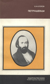 Борис Федорович Егоров — Петрашевцы