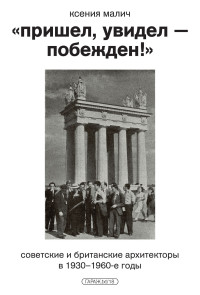 Ксения Малич — «Пришел, увидел — побежден!» Советские и британские архитекторы в 1930–1960-е годы