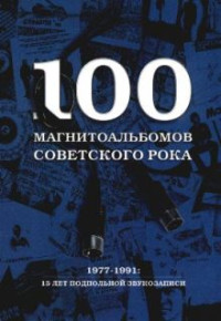 Александр Исаакович Кушнир — 100 магнитоальбомов советского рока