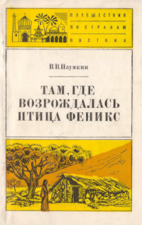 Виталий Вячеславович Наумкин — Там, где возрождалась птица Феникс