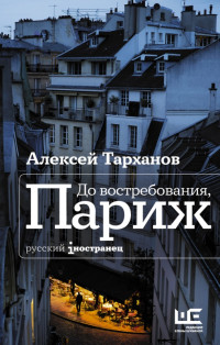 Алексей Юлианович Тарханов — До востребования, Париж