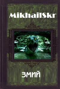 MikhailSkr — Змий