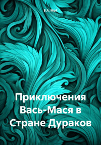 В. А. Май — Приключения Вась-Мася в Стране Дураков