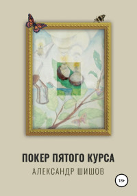 Александр Георгиевич Шишов — Покер пятого курса