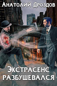 Анатолий Федорович Дроздов — Экстрасенс разбушевался [СИ]