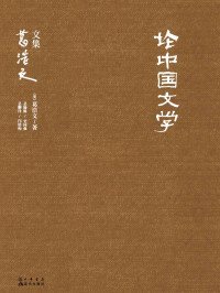 (美)葛浩文 & 史国强 — 葛浩文文集：论中国文学