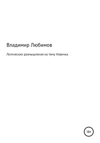 Владимир Николаевич Любимов — Логические размышления на тему Новичка