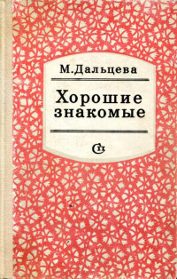 Магдалина Зиновьевна Дальцева — Хорошие знакомые