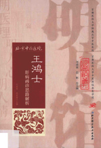 王国玮，戚团结 — 明医馆丛刊--王鸿士肝病函诊思路解析