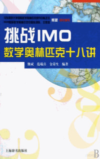 熊斌 范端喜 金荣生编著 — 挑战IMO：数学奥林匹克十八讲