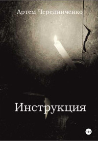 Артём Андреевич Чередниченко — Инструкция