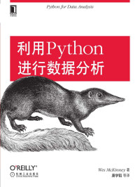 Wes McKinney — 利用Python进行数据分析 (O'Reilly精品图书系列)