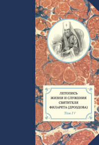 Александр Иванович Яковлев & Наталья Юрьевна Сухова & Георгий Бежанидзе & протоиерей Павел Хондзинский — Летопись жизни и служения святителя Филарета (Дроздова). Том IV