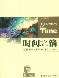 【英】彼得·柯文尼 — 第一推动丛书·物理系列：时间之箭(现代科学关于时间最普遍的观点)