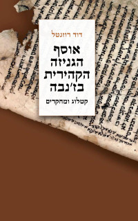 David Rozenthal — The Cairo Geniza Collection in Geneva: Catalogue and Studies