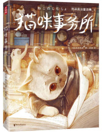 宫泽贤治 — 作家榜经典：猫咪事务所（宫泽贤治童话集，精美插图珍藏版） (大星作家榜经典文库)