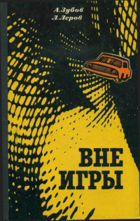 Алексей Николаевич Зубов & Леонид Моисеевич Леров — Вне игры