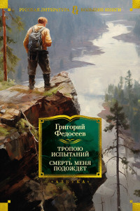 Григорий Анисимович Федосеев — Тропою испытаний. Смерть меня подождет