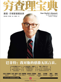 查理 · 芒格 (Charles T. Munger)，彼得 · 考夫曼 (Peter D. Kaufman) 著 ; 李继宏 译 — 穷查理宝典：查理 · 芒格智慧箴言录 = Poor Charlie’s Almanack: The Wit and Wisdom of Charles T. Munger