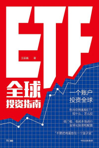 ePUBw.COM 王延巍 — ETF全球投资指南