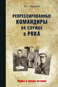 Николай Семенович Черушев — Репрессированные командиры на службе в РККА