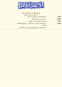 عبد العزيز بن عمر الربيعان — صحيح المقال في مسألة شد الرحال