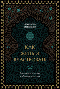 Александр Александрович Игнатенко — Как жить и властвовать