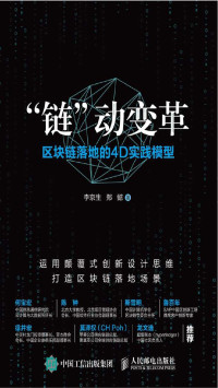 李京生, 郑懿 — “链”动变革——区块链落地的4D实践模型