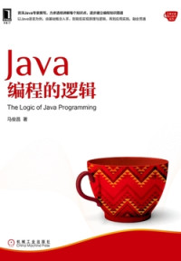 马俊昌 — Java编程的逻辑
