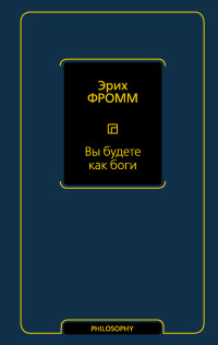 Эрих Фромм — Вы будете как боги