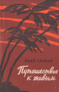 Пьер Гаскар — Путешествие к живым