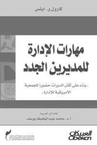 كارول و. إيلس — مهارات الإدارة للمديرين الجدد