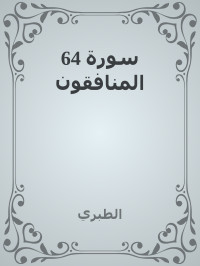 الطبري — 64 سورة المنافقون