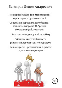 Денис Андреевич Бегляров — Поиск работы для топ-менеджеров: директоров и руководителей