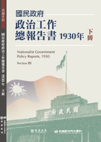 民國歷史文化學社編輯部 — 國民政府政治工作總報告書1930年 下冊