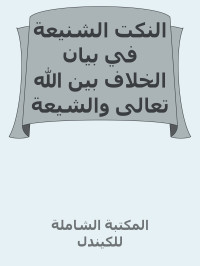 المكتبة الشاملة للكيندل — النكت الشنيعة في بيان الخلاف بين الله تعالى والشيعة