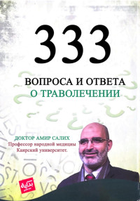 Амир Салих & Тимур Фанавиевич Ахматянов — 333 вопроса и ответа о траволечении