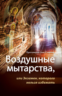 протоиерей Олег Стеняев — Воздушные мытарства, или Экзамен, которого нельзя избежать