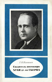 Геннадий Иванович Катышев — Создатель автожира Хуан де ла Сьерва (1895-1936)