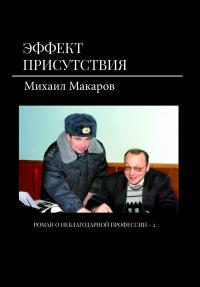 Михаил Юрьевич Макаров — Эффект присутствия