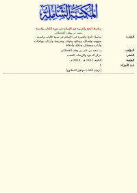 سعيد بن وهف القحطاني — مناسك الحج والعمرة في الإسلام في ضوء الكتاب والسنة